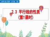 北師大版2024數(shù)學(xué)七年級下冊 第2章  2.3 平行線的性質(zhì)（第1課時） PPT課件
