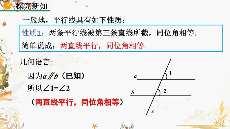 北师大版2024数学七年级下册 第2章  2.3 平行线的性质（第1课时） PPT课件第7页