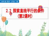 北師大版2024數(shù)學七年級下冊 第2章  2.2 探索直線平行的條件（第2課時） PPT課件