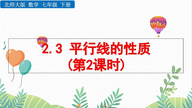 北师大版2024数学七年级下册 第2章  2.3 平行线的性质（第2课时） PPT课件第1页