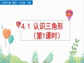 北師大版2024數(shù)學七年級下冊 第4章  4.1 認識三角形（第1課時） PPT課件
