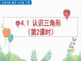 北師大版2024數(shù)學七年級下冊 第4章  4.1 認識三角形（第2課時） PPT課件