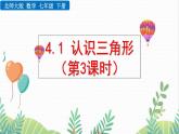 北師大版2024數(shù)學七年級下冊 第4章  4.1 認識三角形（第3課時） PPT課件