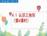 北師大版2024數(shù)學七年級下冊 第4章  4.1 認識三角形（第4課時） PPT課件