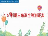 北师大版2024数学七年级下册 第4章  4.5 利用三角形全等测距离 PPT课件
