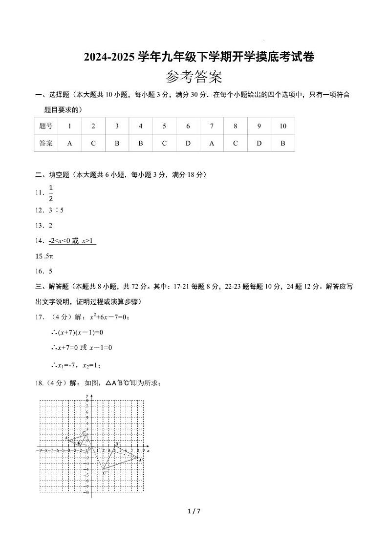 九年级数学开学摸底考（人教版）（参考答案）第1页