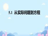 华东师大版（2024）七下数学5.1 从实际问题到方程 课件