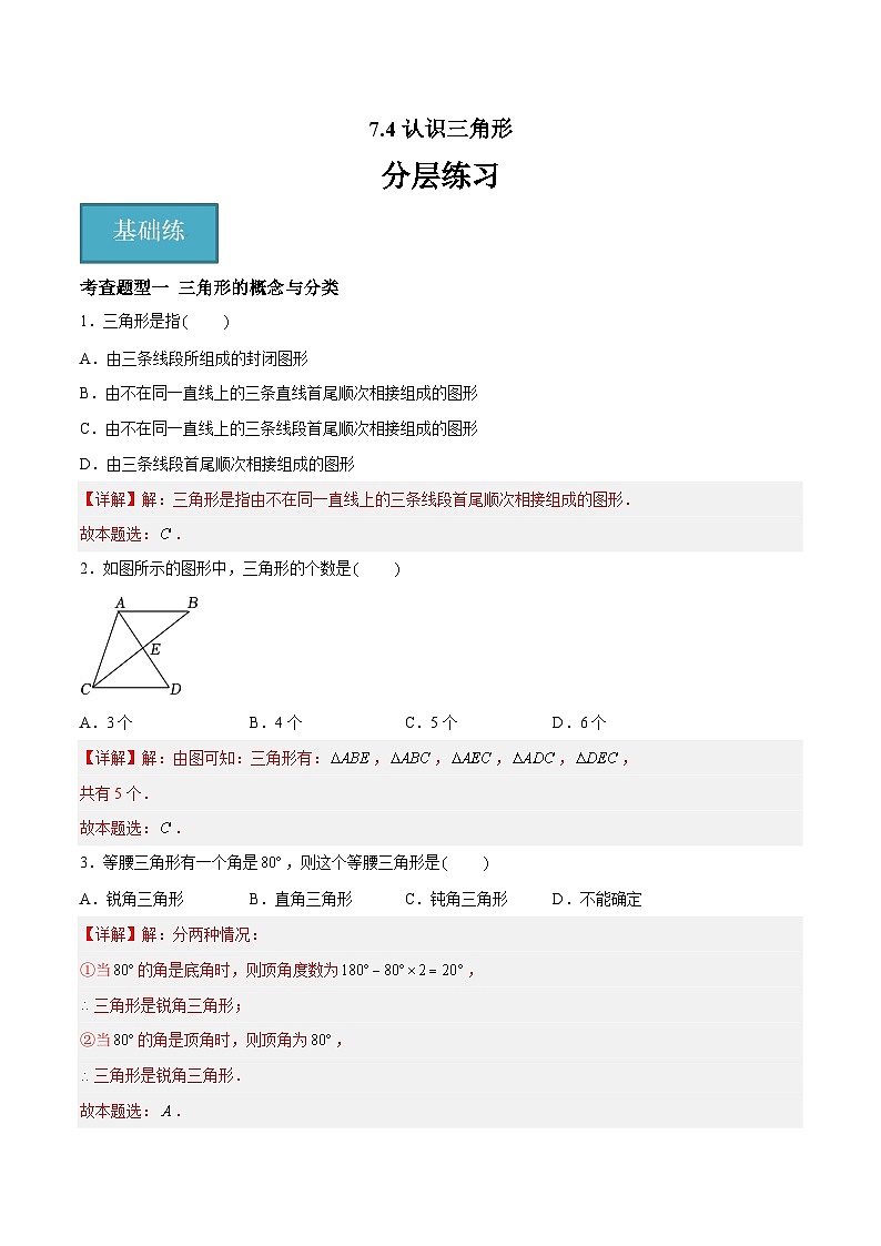 7.4认识三角形（五大题型）（解析版）第1页