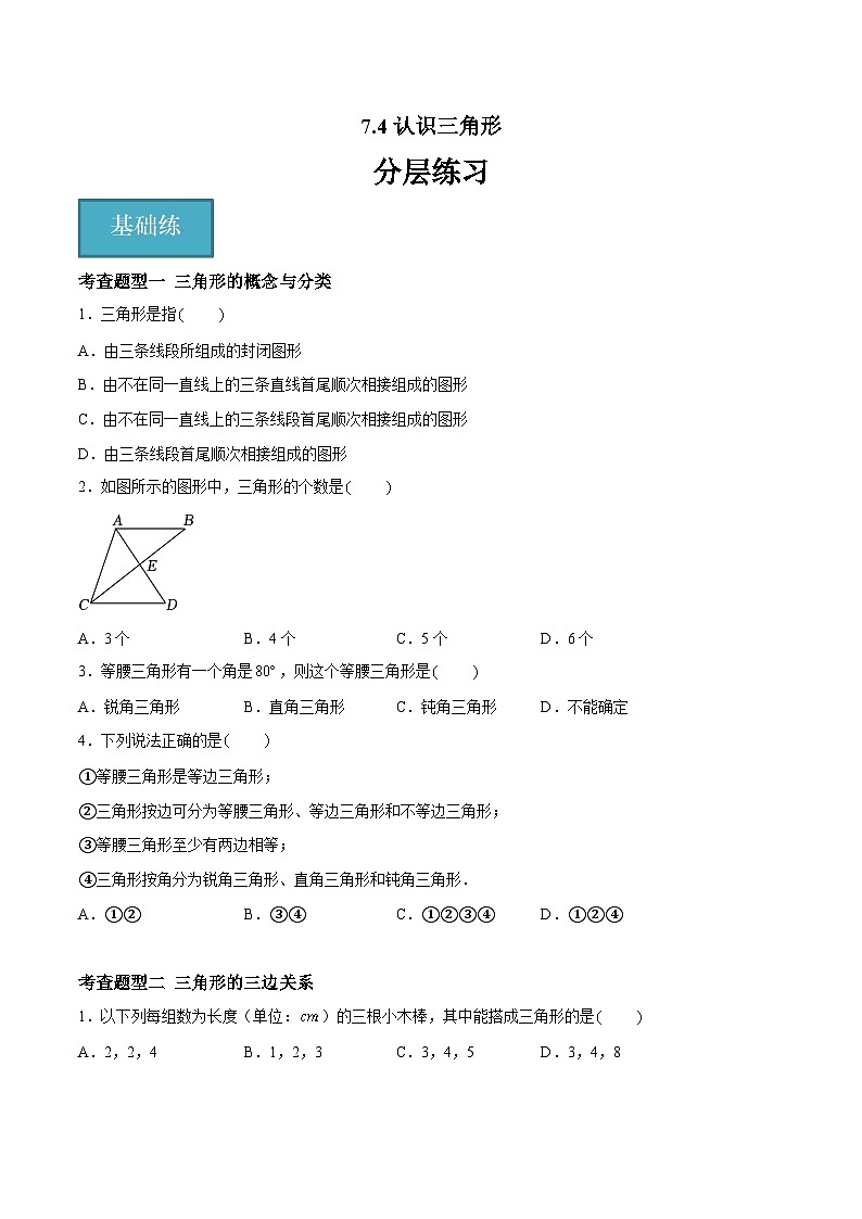 7.4认识三角形（五大题型）（原卷版）第1页
