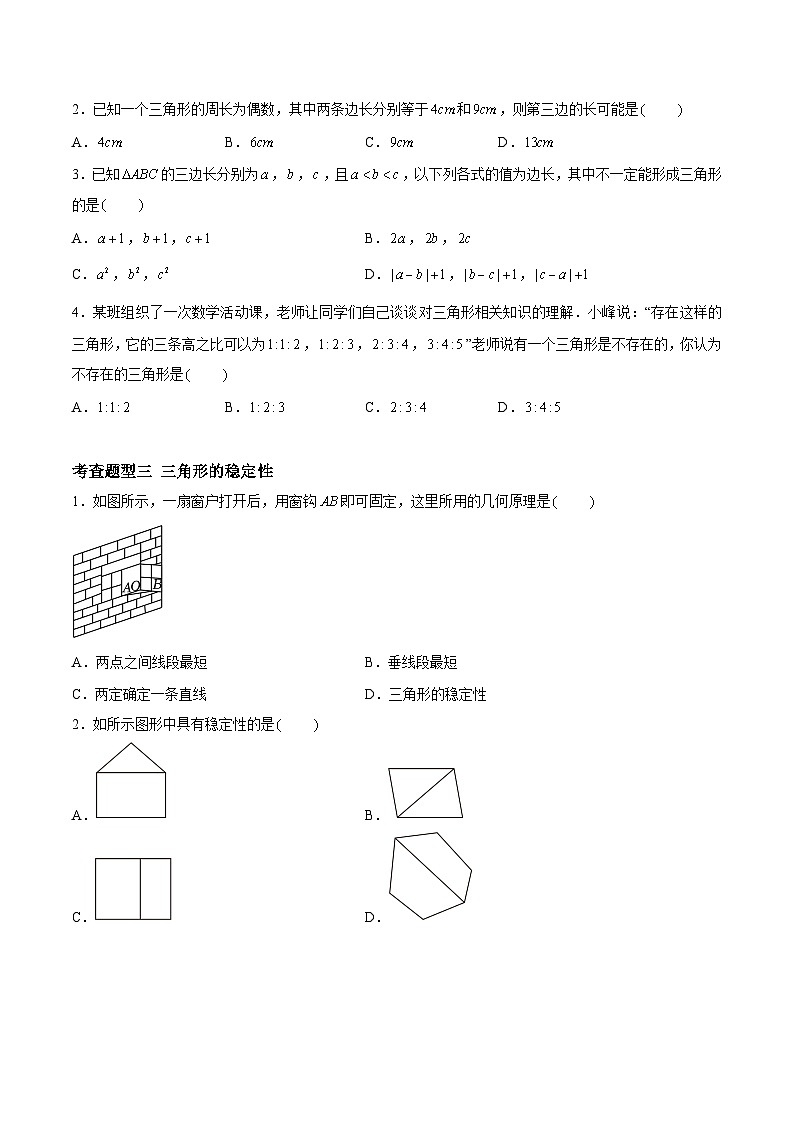 7.4认识三角形（五大题型）（原卷版）第2页