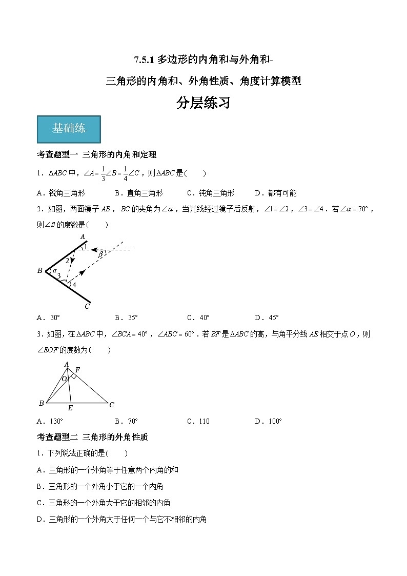 7.5.1多边形的内角和与外角和-三角形的内角和、外角性质、角度计算模型（六大题型）（原卷版）第1页