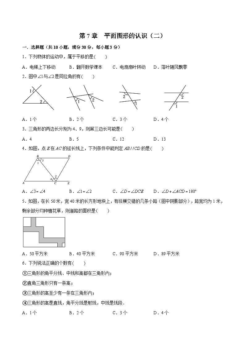 第7章 平面图形的认识（二）（章末测试）（原卷版）第1页