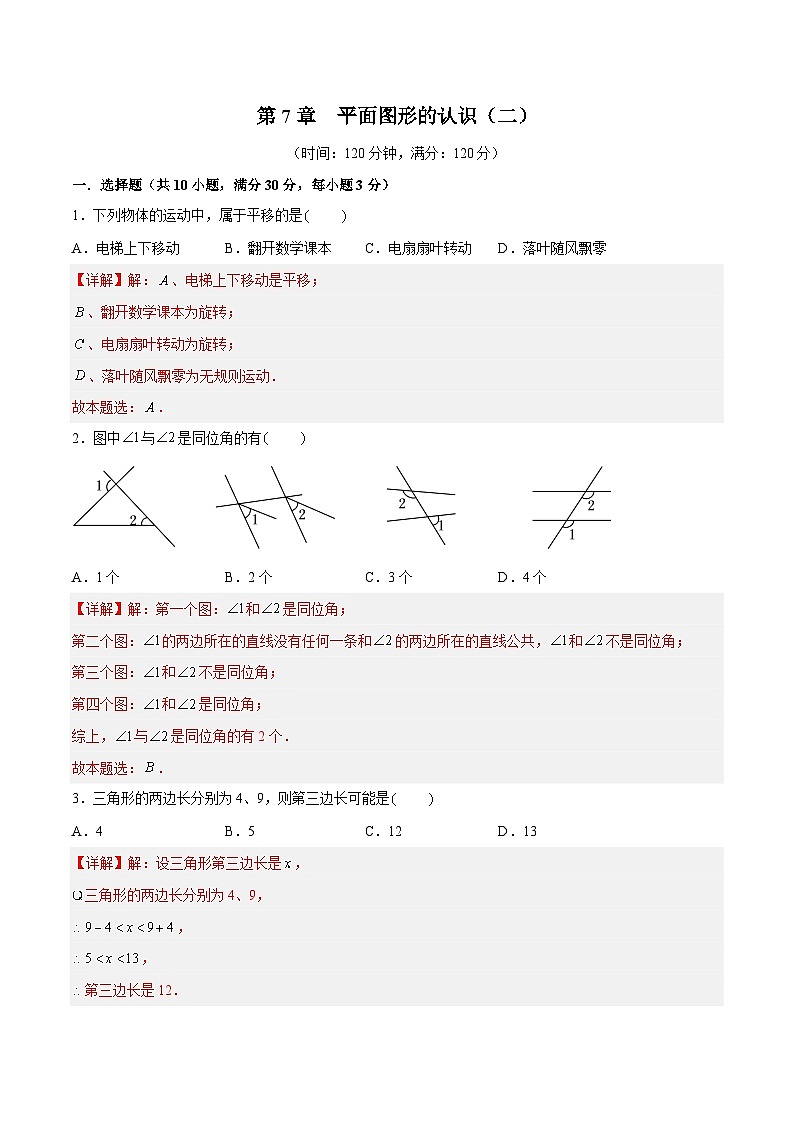 第7章 平面图形的认识（二）（章末测试）（解析版）第1页