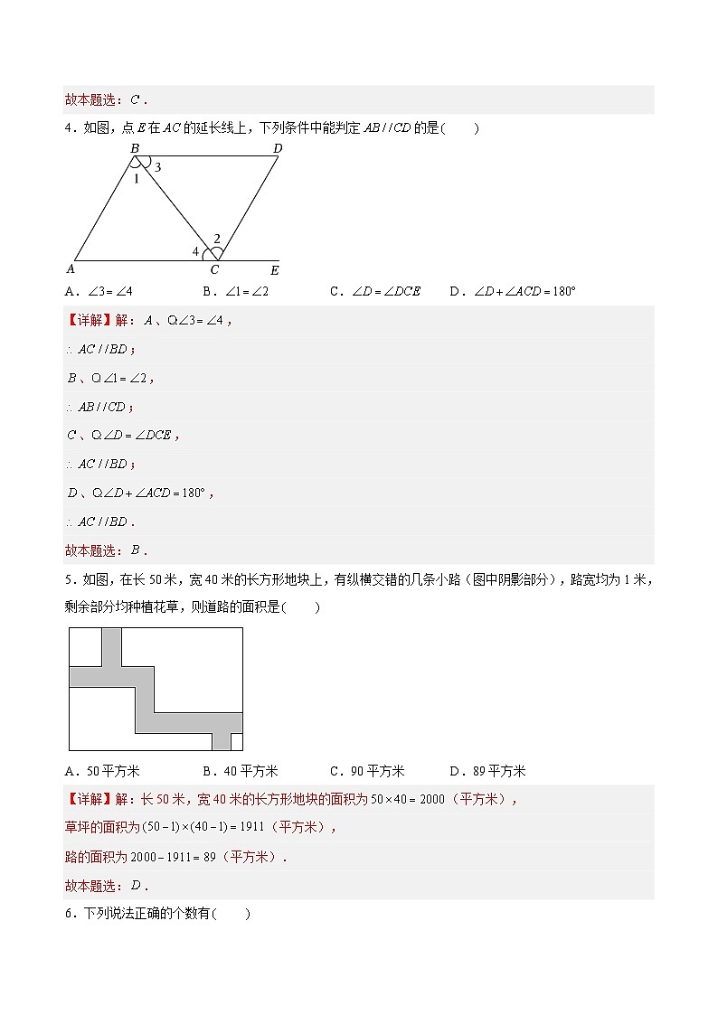 第7章 平面图形的认识（二）（章末测试）（解析版）第2页