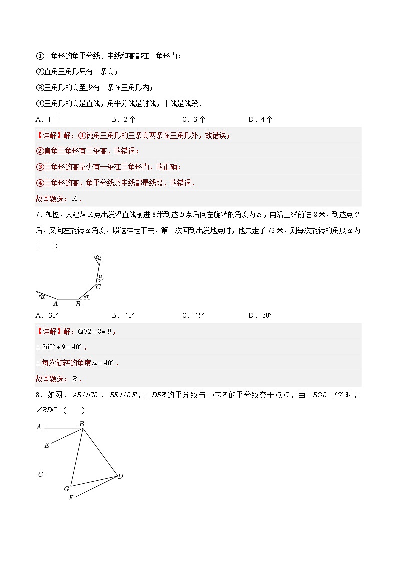 第7章 平面图形的认识（二）（章末测试）（解析版）第3页
