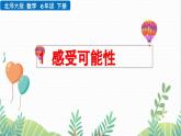北師大版2024數(shù)學七年級下冊 第3章 3.1 感受可能性 PPT課件
