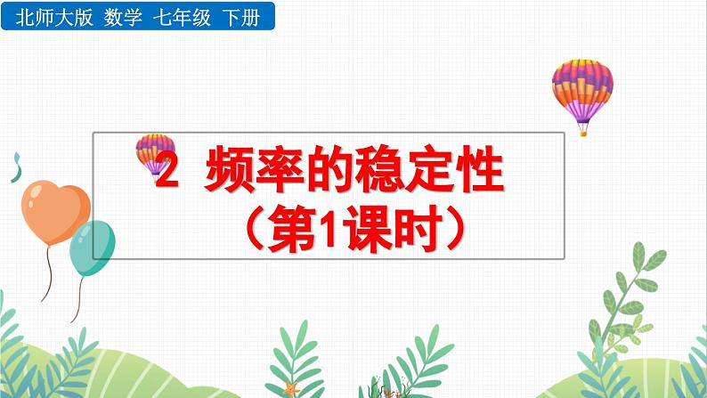 北师大版2024数学七年级下册 第3章 3.2 频率的稳定性（第1课时） PPT课件第1页