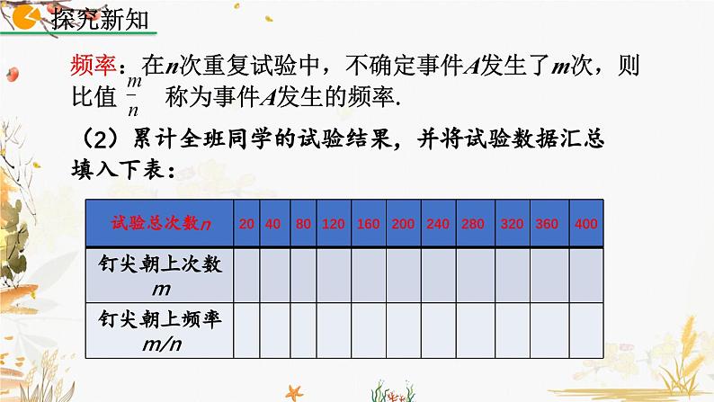 北师大版2024数学七年级下册 第3章 3.2 频率的稳定性（第1课时） PPT课件第7页