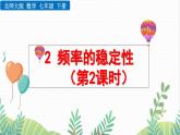 北师大版2024数学七年级下册 第3章 3.2 频率的稳定性（第2课时） PPT课件