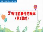 北師大版2024數(shù)學(xué)七年級下冊 第3章 3.3 等可能事件的概率（第1課時） PPT課件