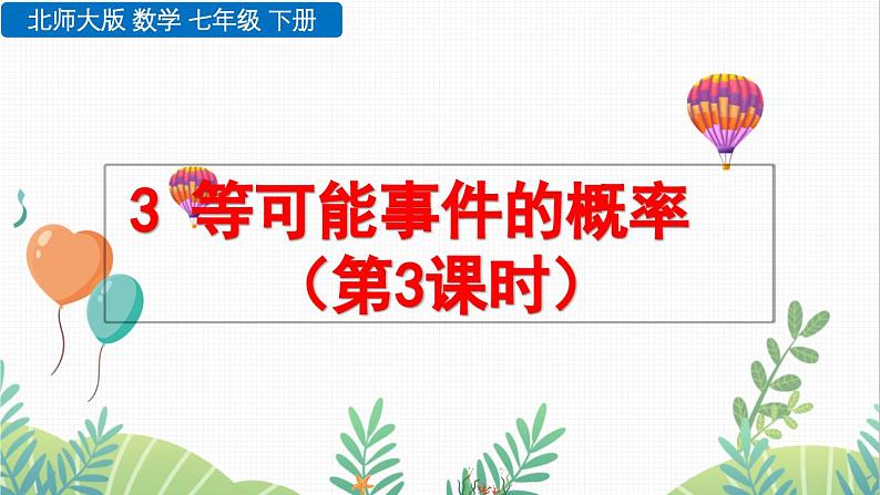 北师大版2024数学七年级下册 第3章 3.3 等可能事件的概率（第3课时） PPT课件第1页