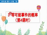 北師大版2024數(shù)學(xué)七年級下冊 第3章 3.3 等可能事件的概率（第4課時） PPT課件