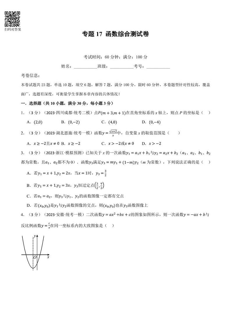 专题17 函数综合测试卷（学生版） 全国版中考数学题型训练第1页