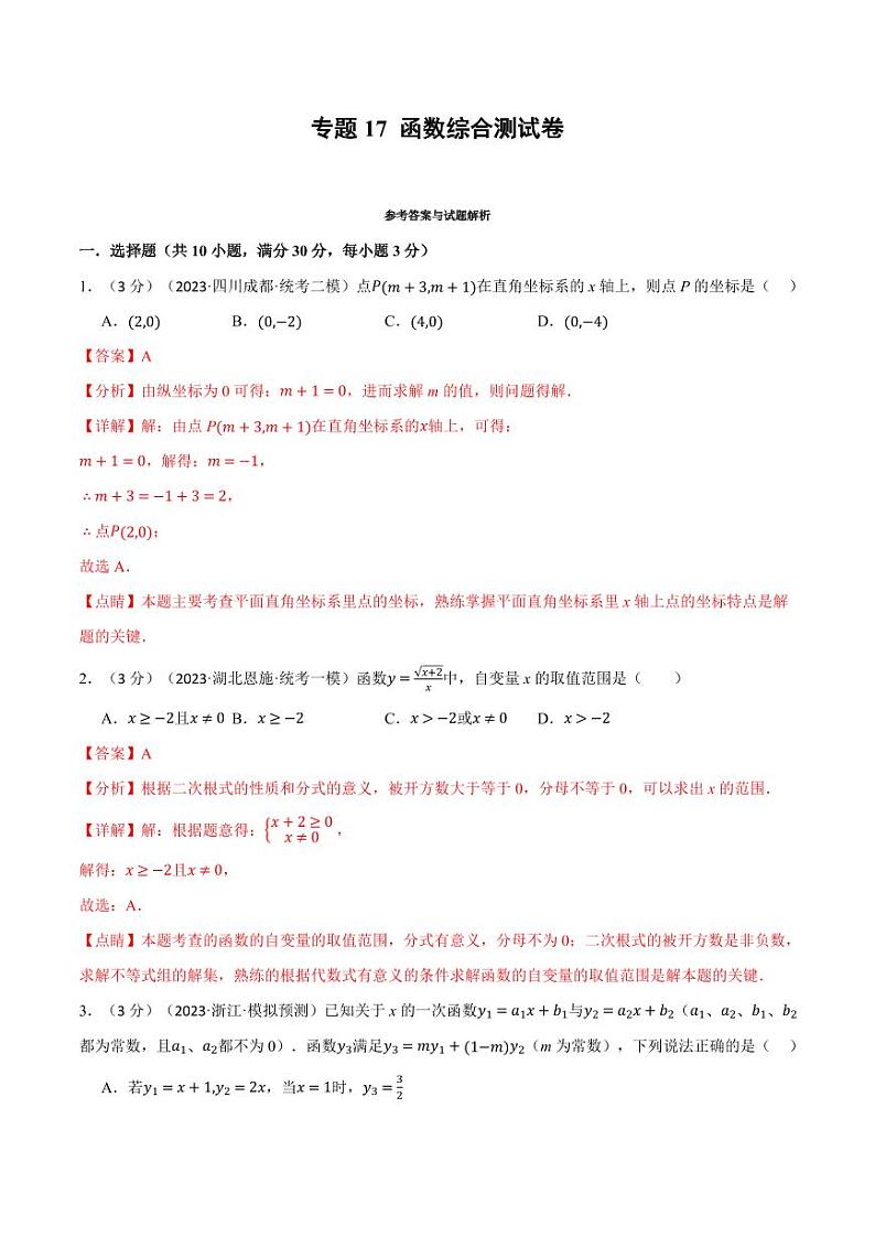 专题17 函数综合测试卷（教师版） 全国版中考数学题型训练第1页