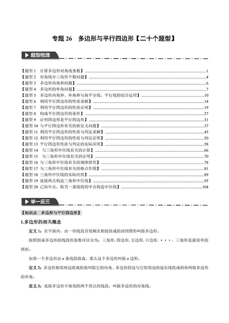 专题26 多边形与平行四边形（举一反三）（教师版） 全国版中考数学题型训练第1页