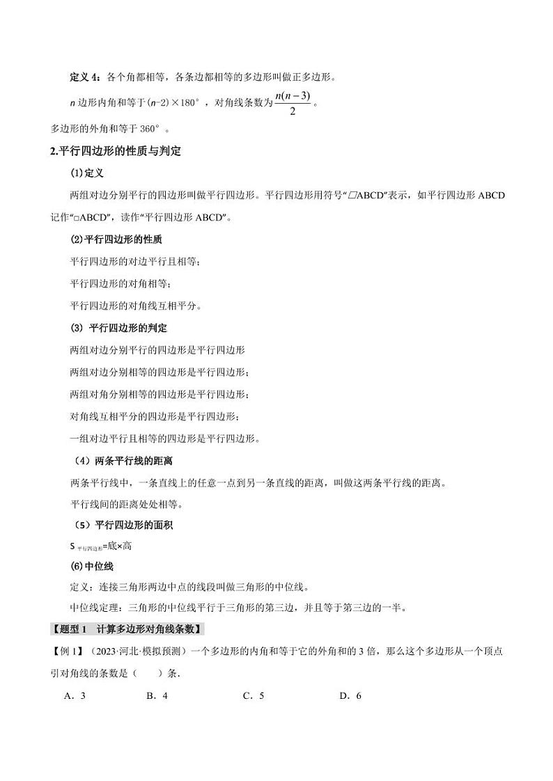 专题26 多边形与平行四边形（举一反三）（教师版） 全国版中考数学题型训练第2页