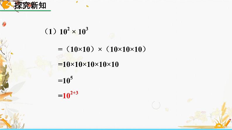 北师大版2024数学七年级下册 第1章  1.1 同底数幂的乘法 PPT课件第6页