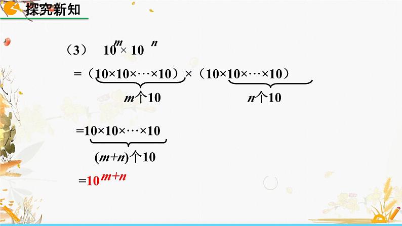 北师大版2024数学七年级下册 第1章  1.1 同底数幂的乘法 PPT课件第8页