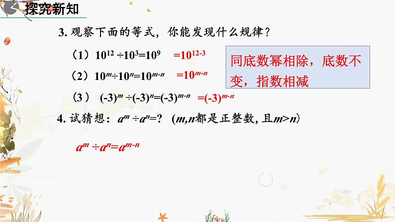 北师大版2024数学七年级下册 第1章  1.3 同底数幂的除法（第1课时） PPT课件第5页