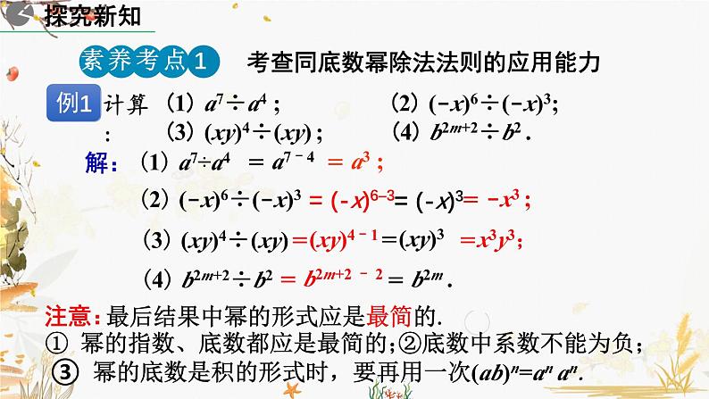 北师大版2024数学七年级下册 第1章  1.3 同底数幂的除法（第1课时） PPT课件第8页