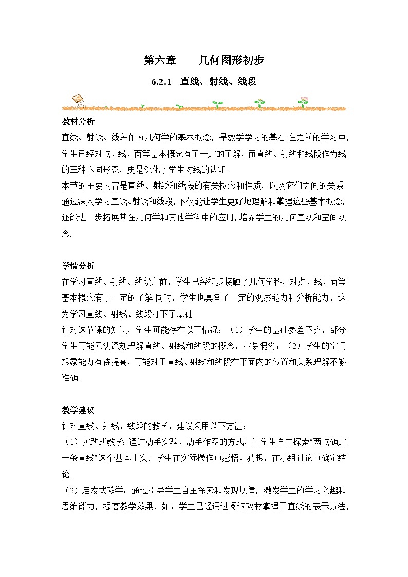 人教版（2024）七年级数学上册 6.2.1 直线、射线、线段 教案第1页