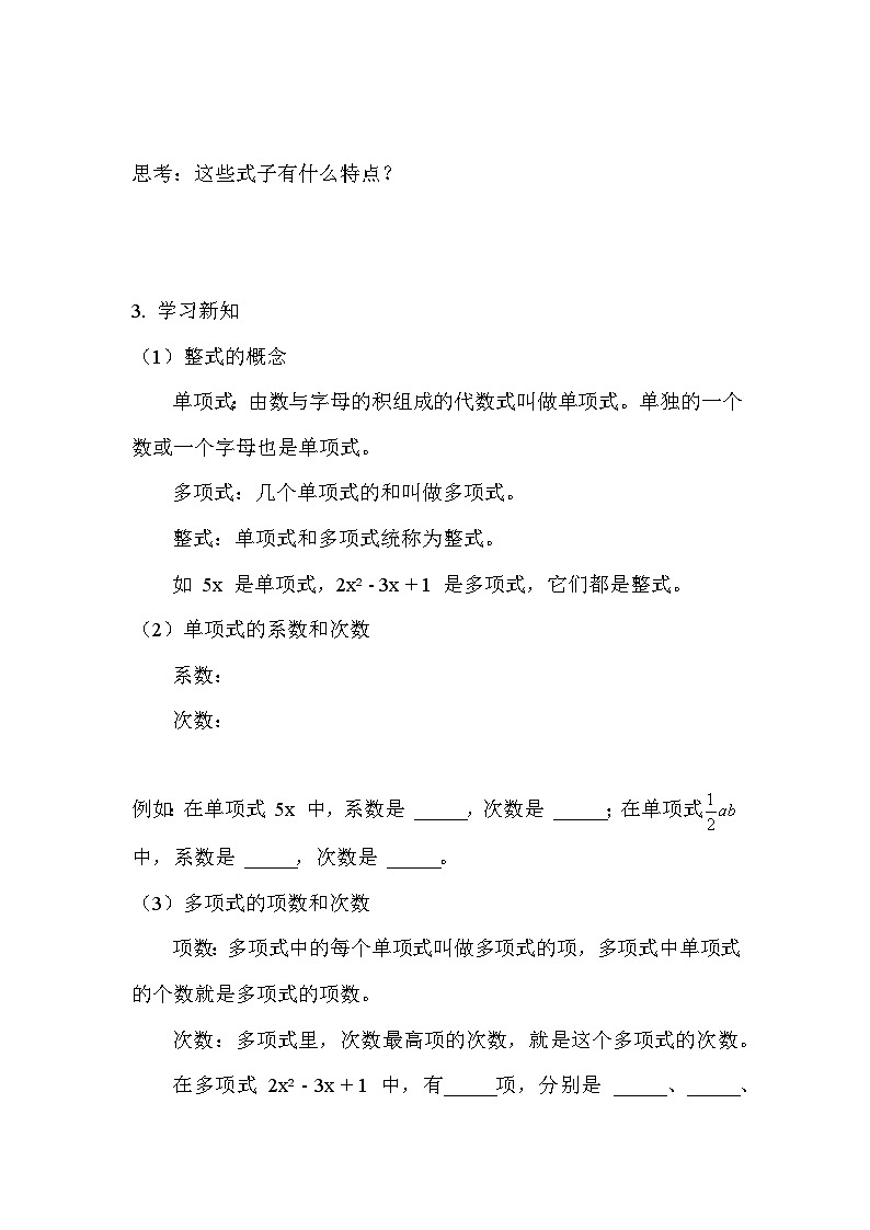 人教版（2024）七年级数学上册 4.1 整式复习 教案第2页