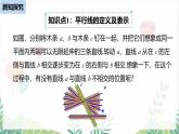 人教版2024數(shù)學(xué)七年級(jí)下冊(cè) 第7章  7.2.1平行線 PPT課件