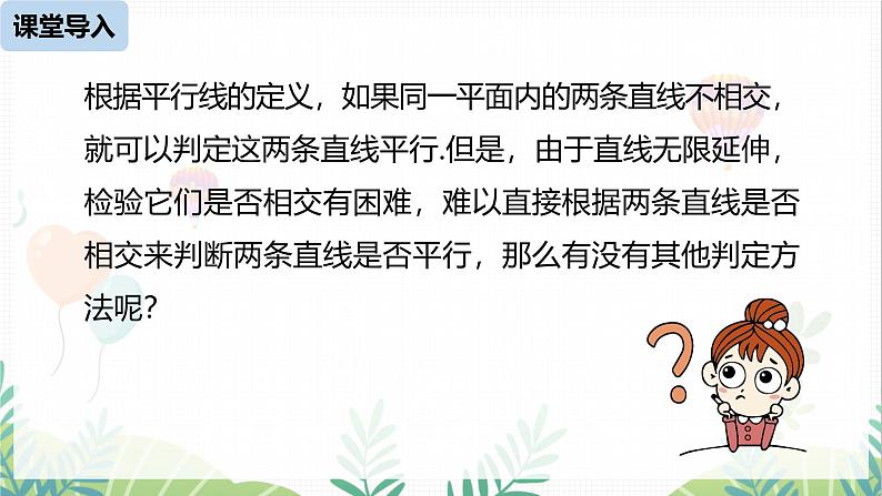 人教版2024数学七年级下册 第7章  7.2.2平行线的判定课时1 PPT课件第4页