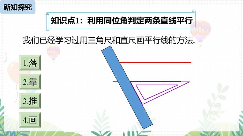 人教版2024数学七年级下册 第7章  7.2.2平行线的判定课时1 PPT课件第5页