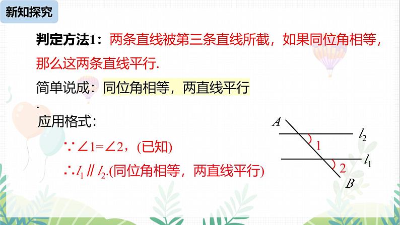 人教版2024数学七年级下册 第7章  7.2.2平行线的判定课时1 PPT课件第8页