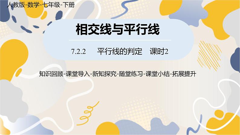 人教版2024数学七年级下册 第7章  7.2.2平行线的判定课时2 PPT课件第1页