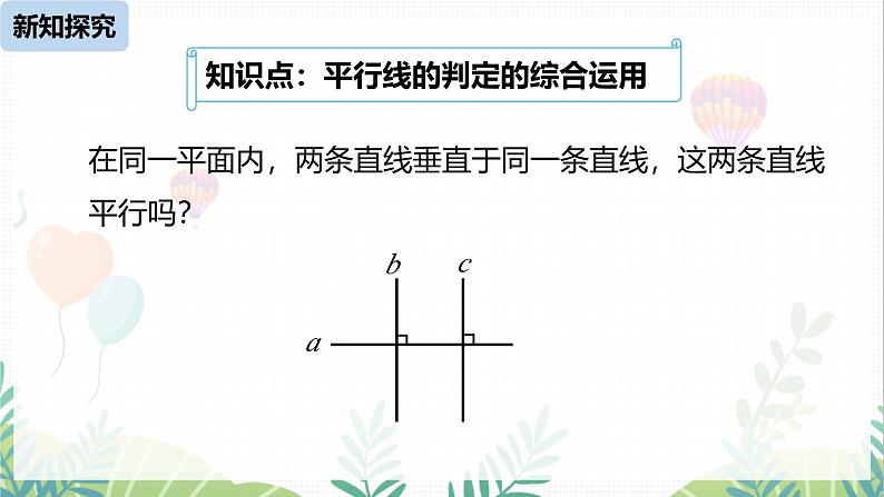 人教版2024数学七年级下册 第7章  7.2.2平行线的判定课时2 PPT课件第5页