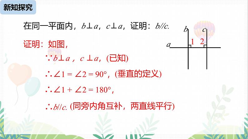 人教版2024数学七年级下册 第7章  7.2.2平行线的判定课时2 PPT课件第8页