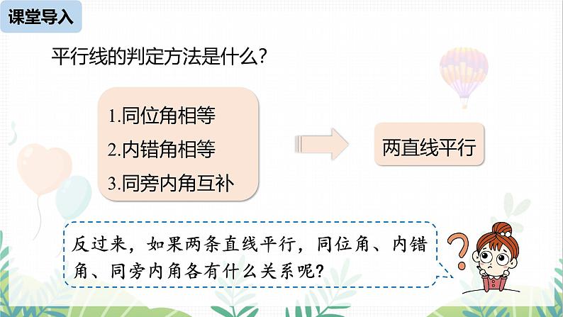 人教版2024数学七年级下册 第7章  7.3.1平行线的性质课时1 PPT课件第4页