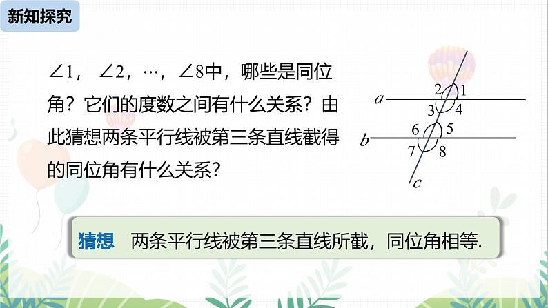 人教版2024数学七年级下册 第7章  7.3.1平行线的性质课时1 PPT课件第6页