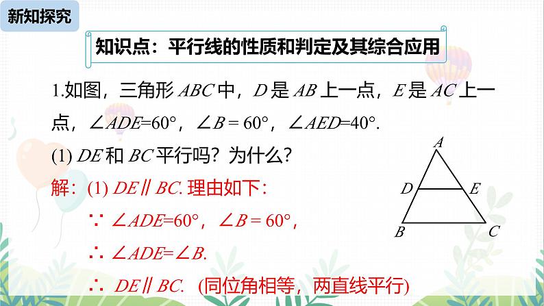 人教版2024数学七年级下册 第7章  7.3.1平行线的性质课时2 PPT课件第6页