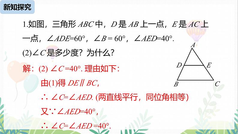 人教版2024数学七年级下册 第7章  7.3.1平行线的性质课时2 PPT课件第7页