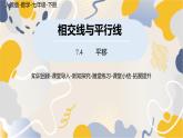 人教版2024數(shù)學(xué)七年級下冊 第7章  7.4平移 PPT課件