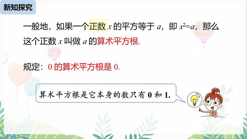 人教版2024数学七年级下册 第8章 8.1平方根课时1 PPT课件第6页