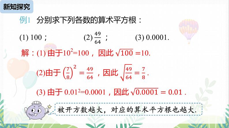 人教版2024数学七年级下册 第8章 8.1平方根课时1 PPT课件第8页